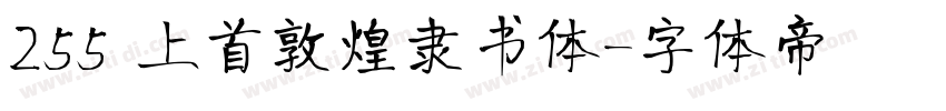 255 上首敦煌隶书体字体转换